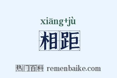 相距是什么意思的图片
